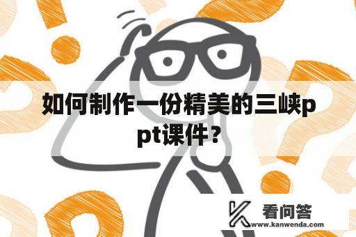 如何制作一份精美的三峡ppt课件？