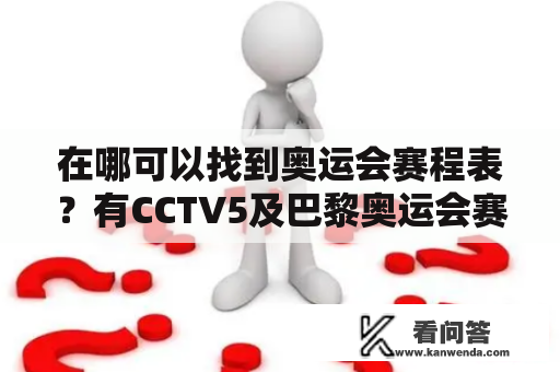 在哪可以找到奥运会赛程表？有CCTV5及巴黎奥运会赛程表吗？