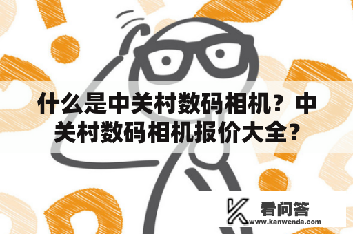 什么是中关村数码相机？中关村数码相机报价大全？