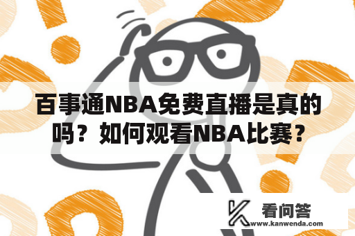 百事通NBA免费直播是真的吗？如何观看NBA比赛？