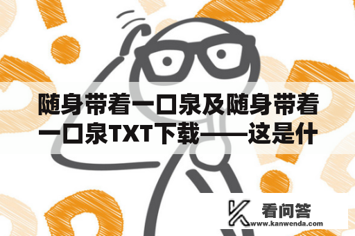 随身带着一口泉及随身带着一口泉TXT下载——这是什么意思？