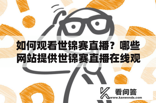 如何观看世锦赛直播？哪些网站提供世锦赛直播在线观看服务？