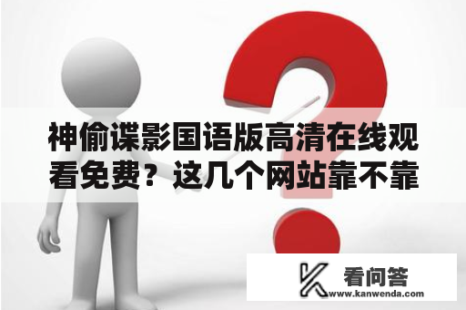 神偷谍影国语版高清在线观看免费？这几个网站靠不靠谱？