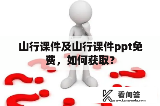 山行课件及山行课件ppt免费，如何获取？