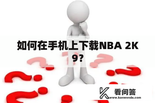 如何在手机上下载NBA 2K9？