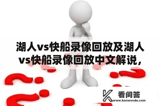 湖人vs快船录像回放及湖人vs快船录像回放中文解说，哪里可以免费观看？