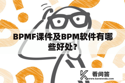 BPMF课件及BPM软件有哪些好处？