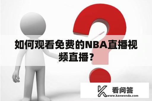 如何观看免费的NBA直播视频直播？