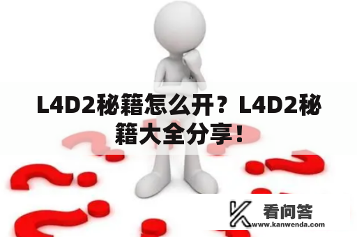 L4D2秘籍怎么开？L4D2秘籍大全分享！