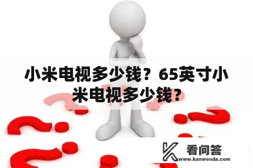 小米电视多少钱？65英寸小米电视多少钱？