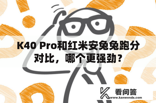 K40 Pro和红米安兔兔跑分对比，哪个更强劲？