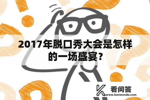 2017年脱口秀大会是怎样的一场盛宴？