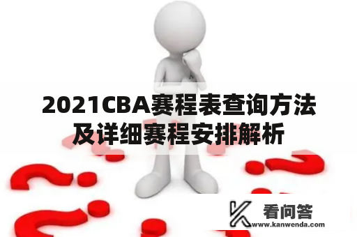 2021CBA赛程表查询方法及详细赛程安排解析