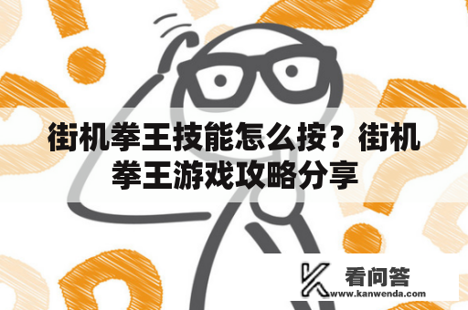 街机拳王技能怎么按？街机拳王游戏攻略分享