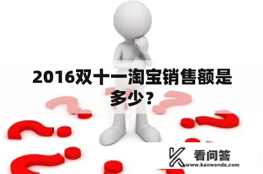 2016双十一淘宝销售额是多少？