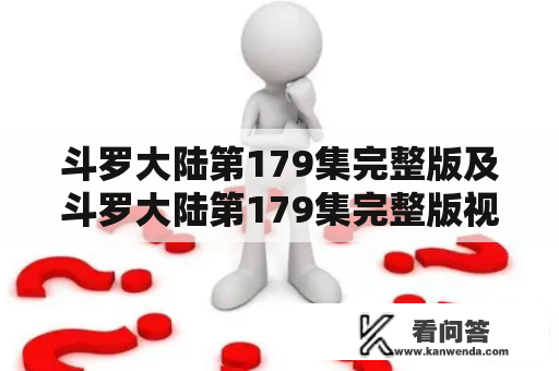 斗罗大陆第179集完整版及斗罗大陆第179集完整版视频，哪里可以免费观看？