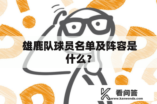  雄鹿队球员名单及阵容是什么？