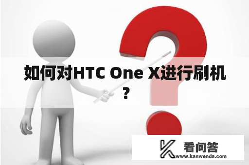 如何对HTC One X进行刷机？