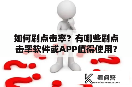 如何刷点击率？有哪些刷点击率软件或APP值得使用？