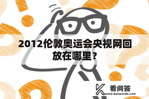 2012伦敦奥运会央视网回放在哪里？