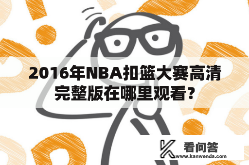 2016年NBA扣篮大赛高清完整版在哪里观看？