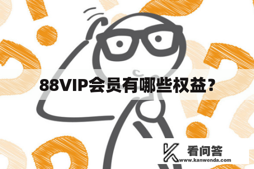 88VIP会员有哪些权益？