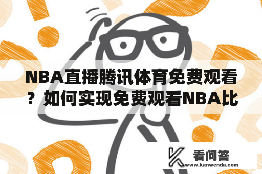 NBA直播腾讯体育免费观看？如何实现免费观看NBA比赛？