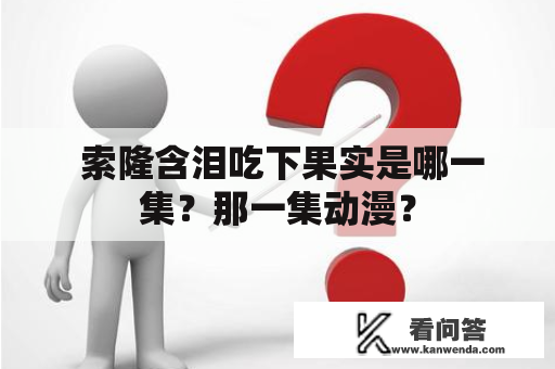  索隆含泪吃下果实是哪一集？那一集动漫？