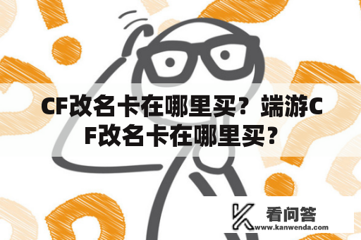 CF改名卡在哪里买？端游CF改名卡在哪里买？