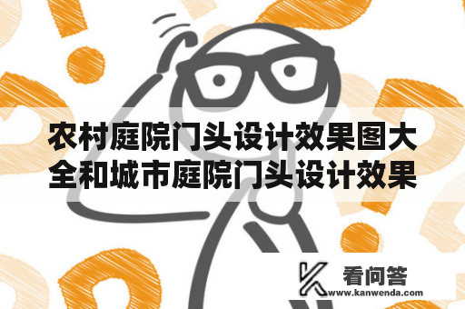 农村庭院门头设计效果图大全和城市庭院门头设计效果图大全有什么不同？