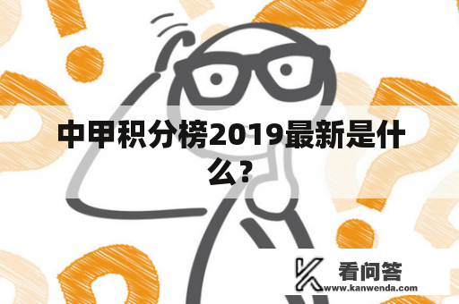 中甲积分榜2019最新是什么？