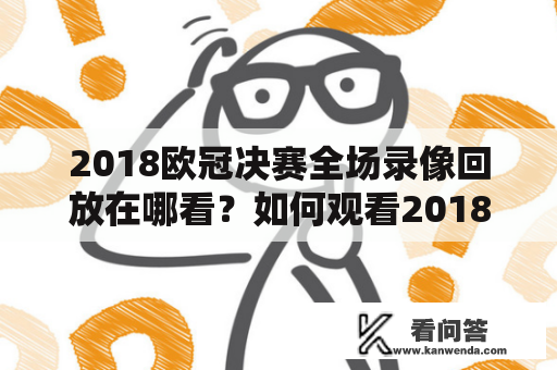 2018欧冠决赛全场录像回放在哪看？如何观看2018欧冠决赛全场录像回放？