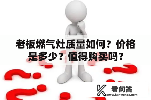 老板燃气灶质量如何？价格是多少？值得购买吗？