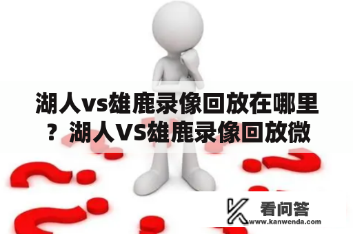 湖人vs雄鹿录像回放在哪里？湖人VS雄鹿录像回放微博怎么看？