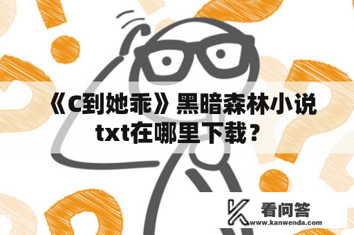 《C到她乖》黑暗森林小说txt在哪里下载？