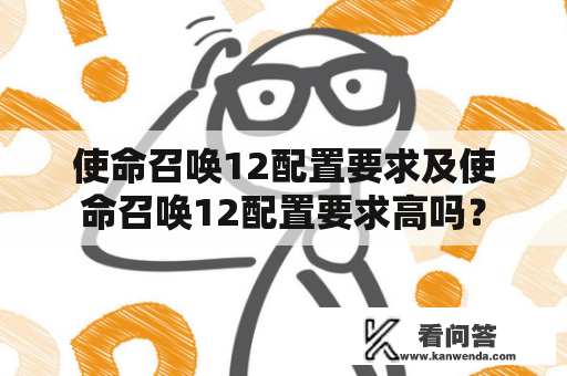 使命召唤12配置要求及使命召唤12配置要求高吗？