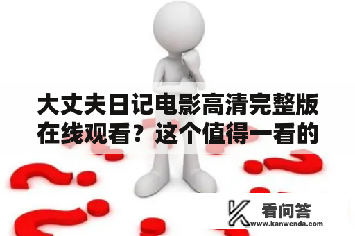 大丈夫日记电影高清完整版在线观看？这个值得一看的作品现在在哪里可以观看？