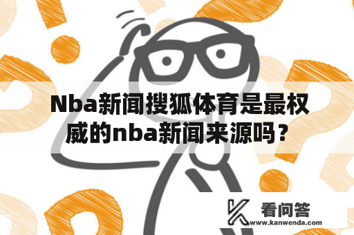 Nba新闻搜狐体育是最权威的nba新闻来源吗？