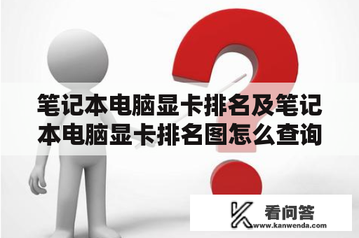 笔记本电脑显卡排名及笔记本电脑显卡排名图怎么查询？