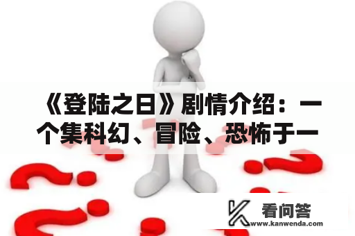 《登陆之日》剧情介绍：一个集科幻、冒险、恐怖于一体的故事