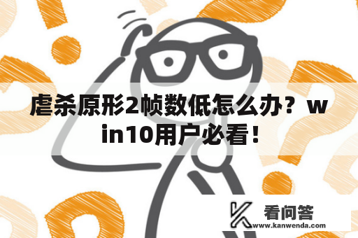 虐杀原形2帧数低怎么办？win10用户必看！