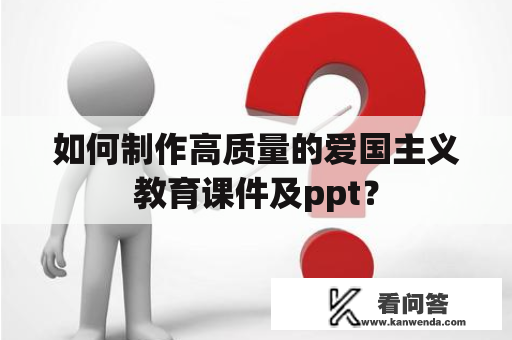 如何制作高质量的爱国主义教育课件及ppt？