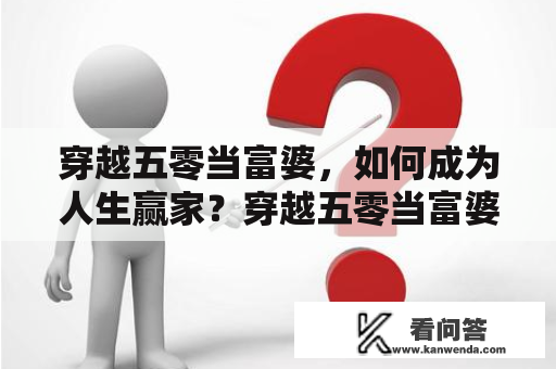 穿越五零当富婆，如何成为人生赢家？穿越五零当富婆TXT推荐