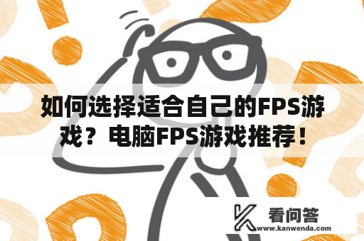 如何选择适合自己的FPS游戏？电脑FPS游戏推荐！