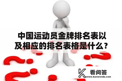  中国运动员金牌排名表以及相应的排名表格是什么？ 