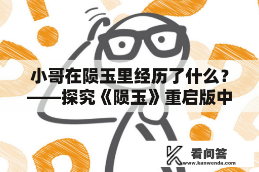 小哥在陨玉里经历了什么？——探究《陨玉》重启版中的剧情