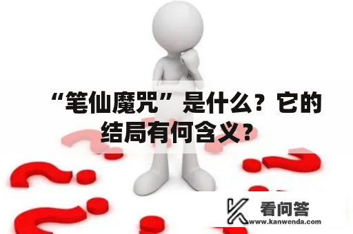 “笔仙魔咒”是什么？它的结局有何含义？