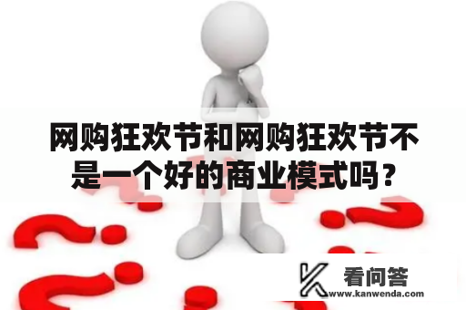 网购狂欢节和网购狂欢节不是一个好的商业模式吗？