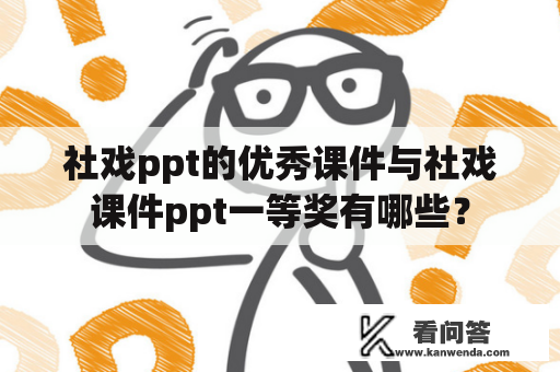 社戏ppt的优秀课件与社戏课件ppt一等奖有哪些？