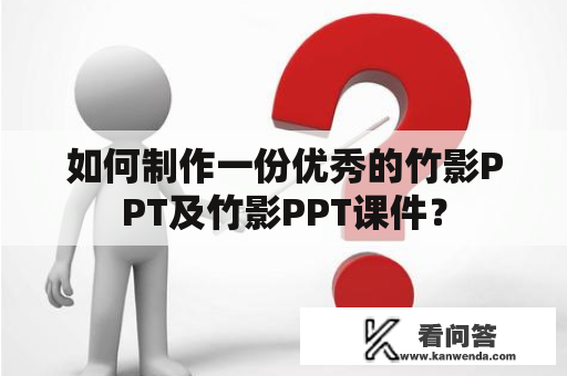 如何制作一份优秀的竹影PPT及竹影PPT课件？